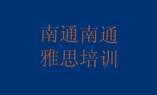 十大2024年9月南通港闸区雅思培训学校哪家强排行榜