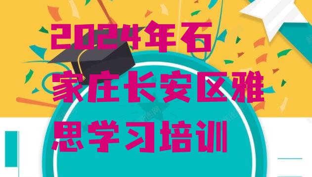 十大2024年石家庄长安区雅思学习培训排行榜