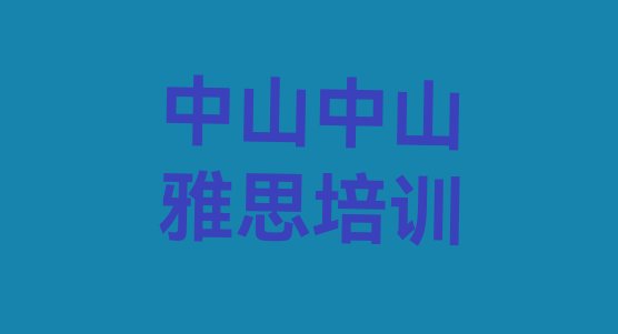 十大2024年中山雅思培训内容排名前十排行榜