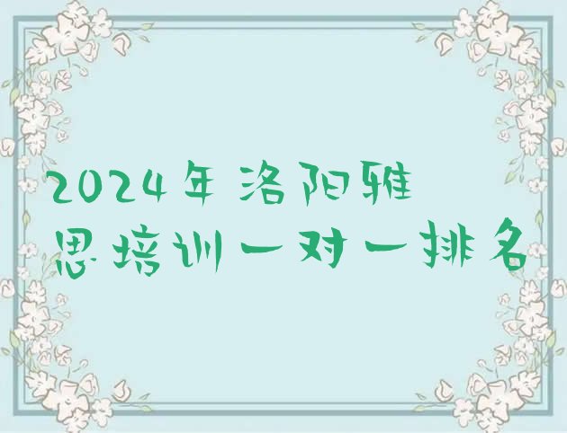 十大2024年洛阳雅思培训一对一排名排行榜