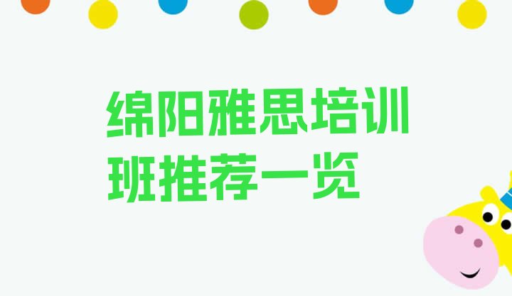 绵阳雅思培训班推荐一览”