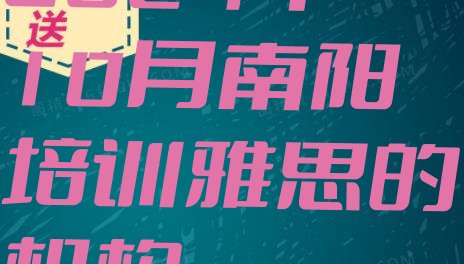 十大2024年10月南阳培训雅思的机构排行榜