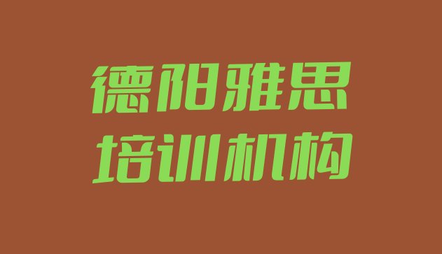 十大2024年10月德阳雅思培训学校哪家强名单一览排行榜