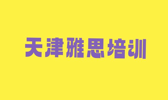 十大2024年天津雅思培训时间排行榜