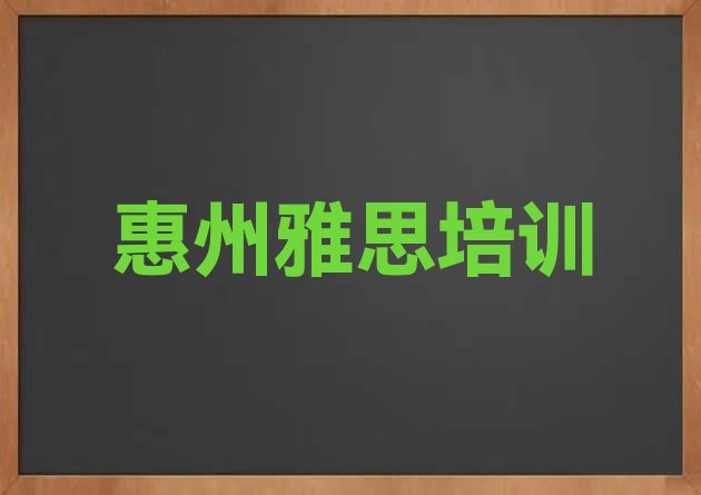 十大惠州学雅思需要报培训班吗排行榜