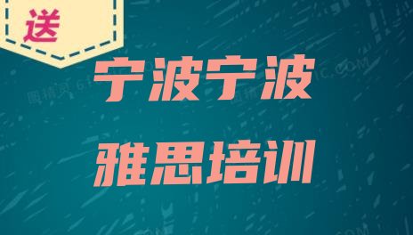 十大2024年宁波雅思培训班排名top10排行榜