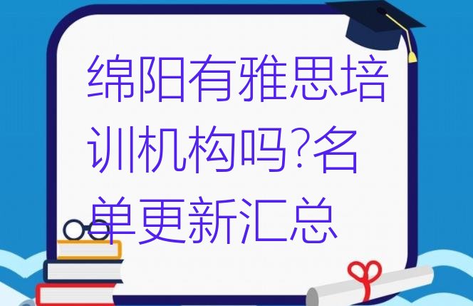 绵阳有雅思培训机构吗?名单更新汇总”