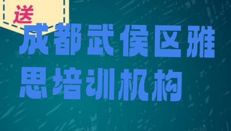 十大成都武侯区零基础初级雅思培训班名单一览排行榜