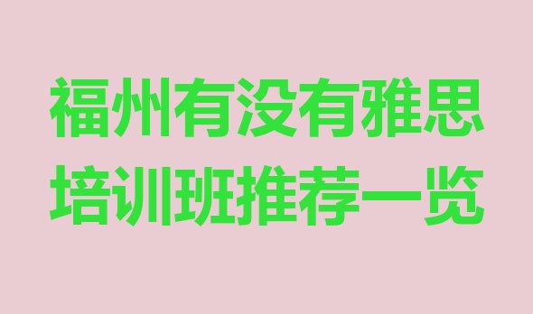 十大福州有没有雅思培训班推荐一览排行榜