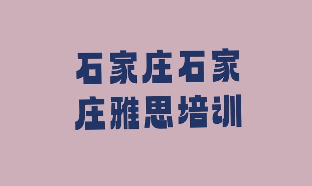 2024年石家庄雅思网上培训班”