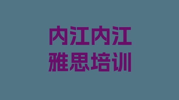 十大2024年10月内江关于雅思培训班的介绍实力排名名单排行榜