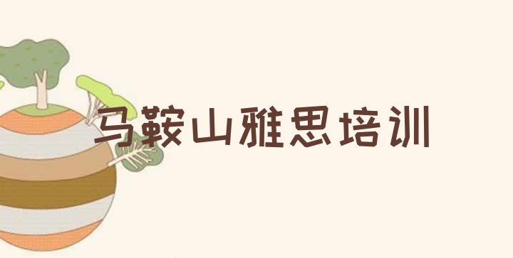 十大马鞍山花山区如何选择雅思培训机构?排行榜