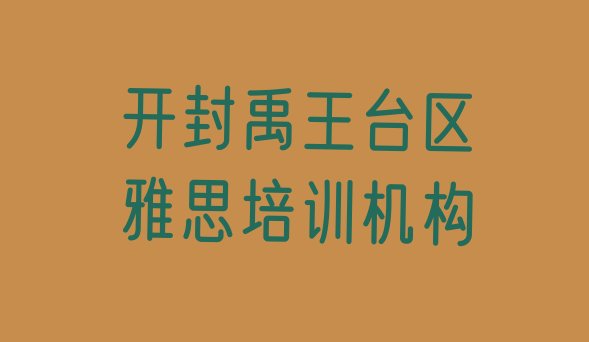 十大开封禹王台区雅思培训一对一排行榜