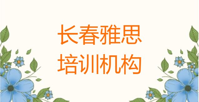 十大2024年长春雅思培训价格排行榜