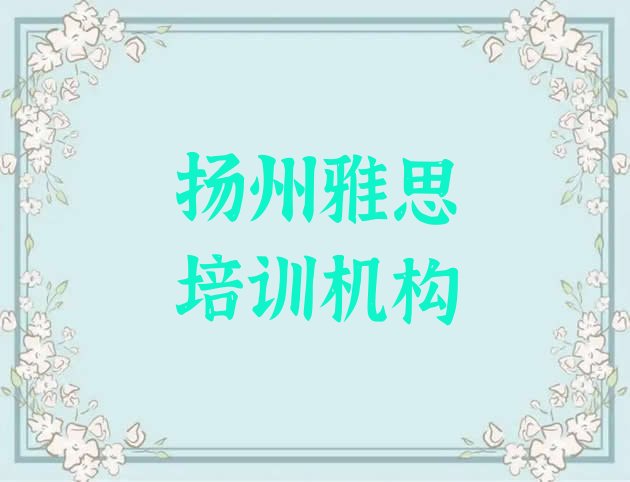 十大2024年10月扬州雅思培训电话排行榜