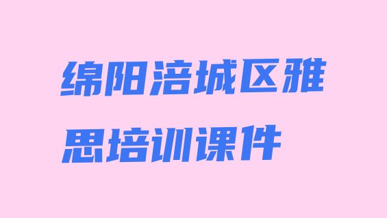 绵阳涪城区雅思培训课件”