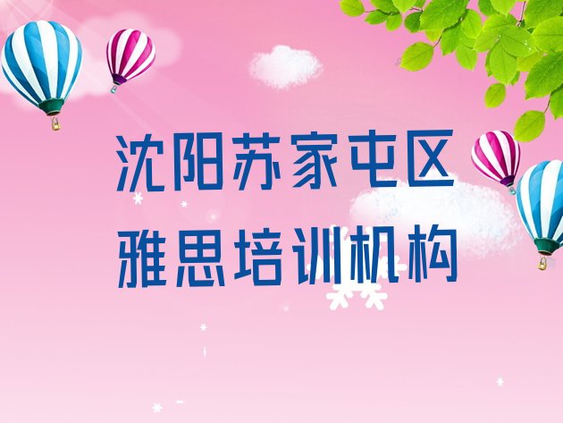 十大2024年10月沈阳苏家屯区雅思培训怎样十大排名排行榜