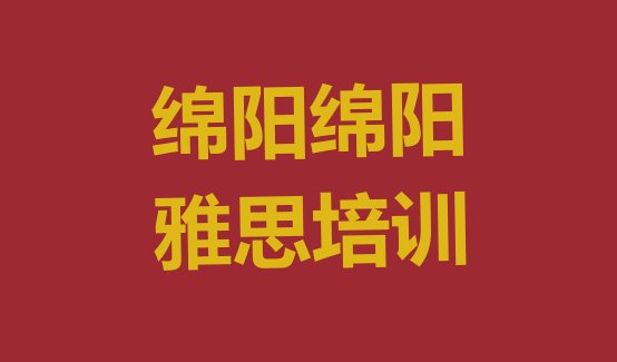 绵阳涪城区雅思培训班多少钱”