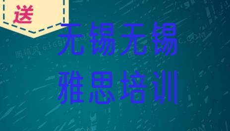 十大2024年10月无锡雅思培训学校排名前十排行榜