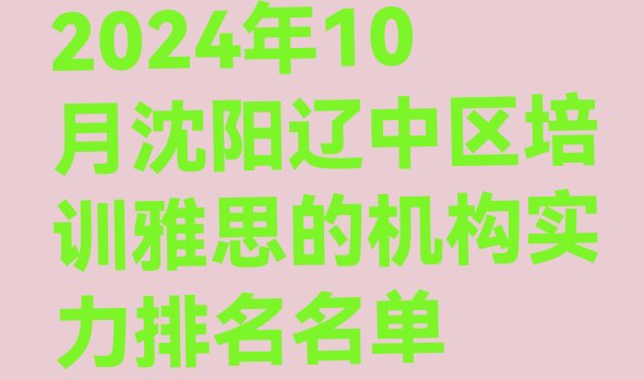 十大2024年10月沈阳辽中区培训雅思的机构实力排名名单排行榜