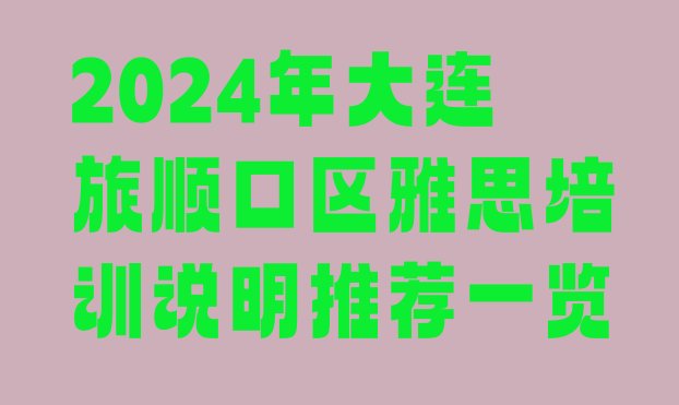 十大2024年大连旅顺口区雅思培训说明推荐一览排行榜