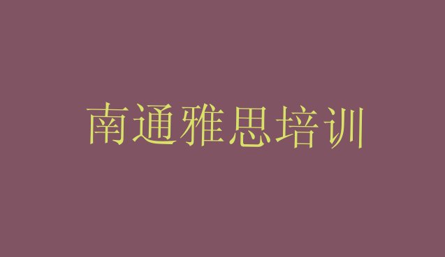 南通通州区雅思学习培训排名前十”