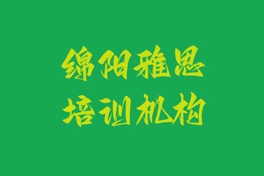 2024年10月绵阳雅思培训班一般多少钱”