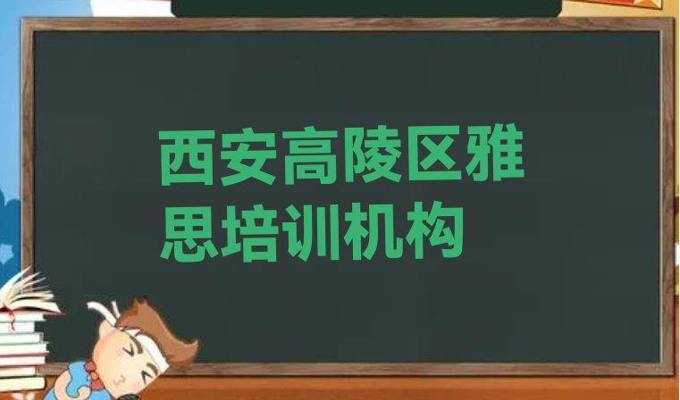 十大西安高陵区附近的雅思培训班排行榜