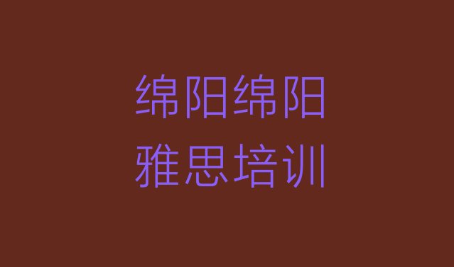 2024年绵阳游仙区雅思培训怎么样好不好”