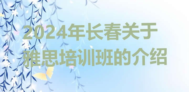 十大2024年长春关于雅思培训班的介绍排行榜