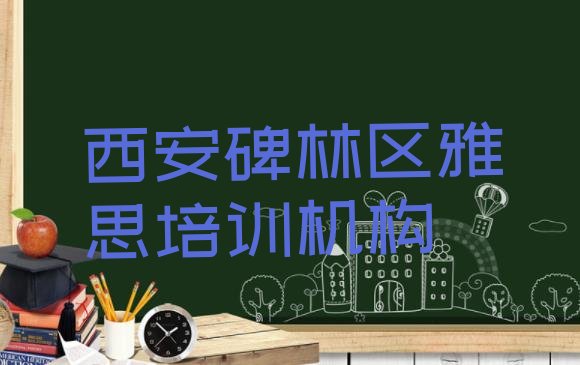 十大2024年10月西安碑林区雅思培训哪个正规十大排名排行榜