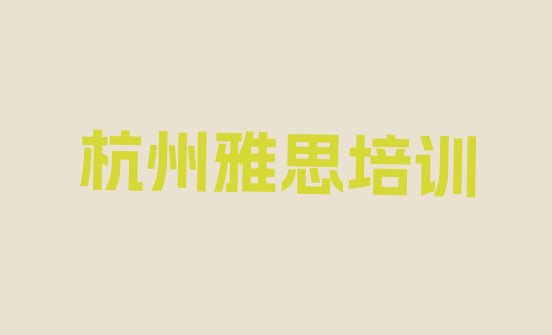 10月杭州哪里有学雅思的培训班”