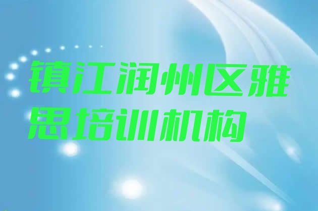 2024年镇江润州区怎么报雅思培训班排名前五”