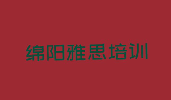 绵阳安州区雅思学习培训班”