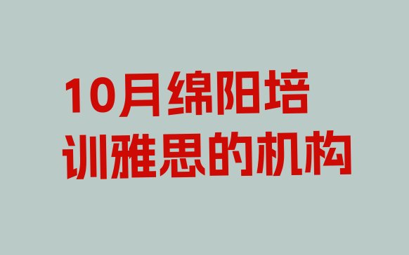 10月绵阳培训雅思的机构”