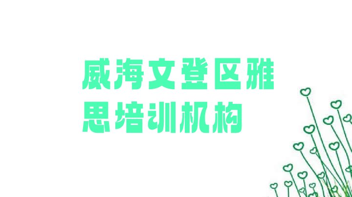 10月威海文登区雅思培训中心”