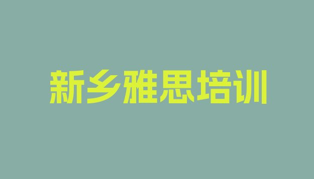 新乡卫滨区雅思培训机构有哪些”