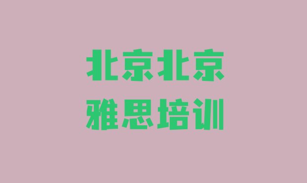 十大10月北京大兴区零基础初级雅思培训班排行榜