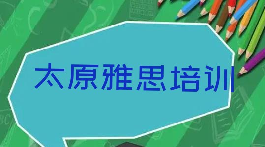 十大2024年太原雅思培训班费用排行榜