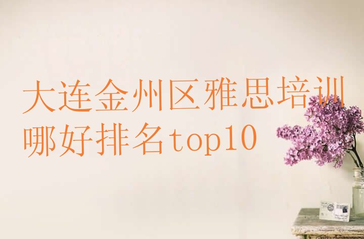 十大大连金州区雅思培训哪好排名top10排行榜