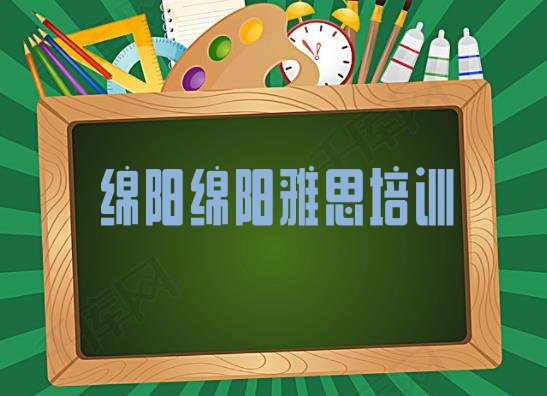 2024年绵阳雅思哪个培训好排名”