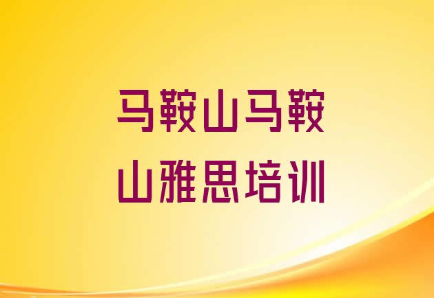 十大马鞍山博望区学雅思的辅导班排名前五排行榜