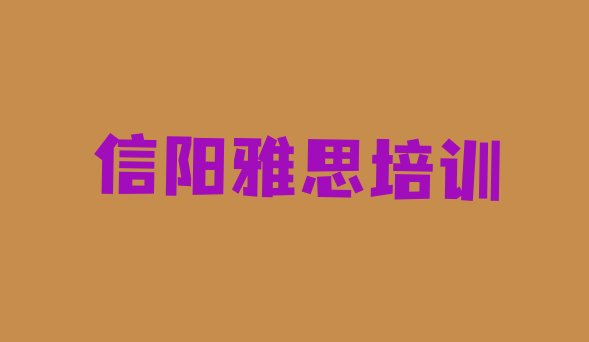 十大10月信阳雅思培训时间排名top10排行榜