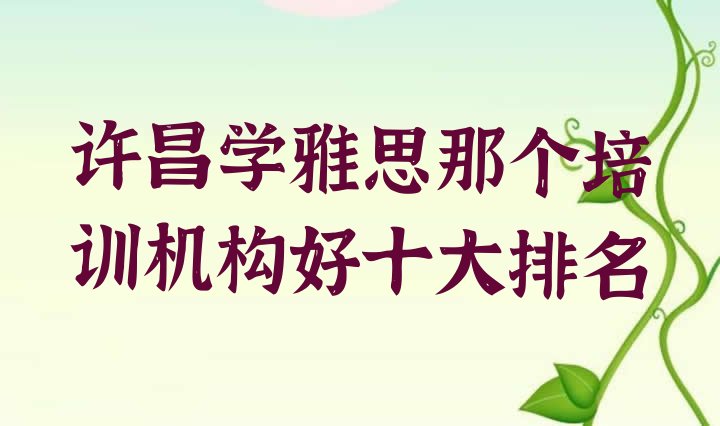 许昌学雅思那个培训机构好十大排名”