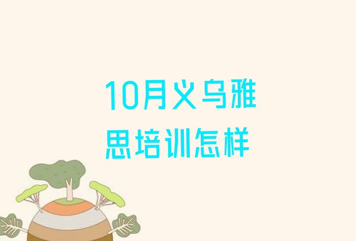 十大10月义乌雅思培训怎样排行榜