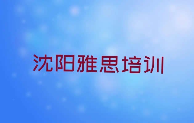 十大11月沈阳雅思培训怎么样好不好排行榜