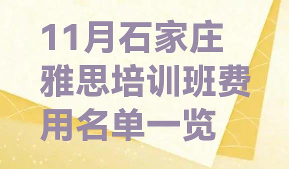 十大11月石家庄雅思培训班费用名单一览排行榜