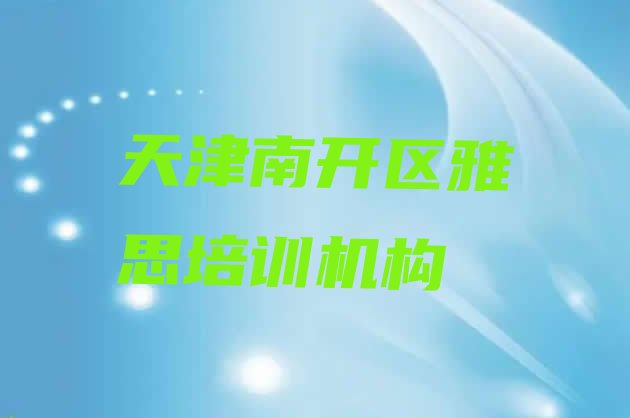 十大2024年天津南开区雅思培训班的收费标准排行榜