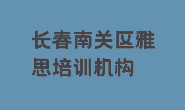 十大11月长春南关区雅思培训哪个网校好排行榜