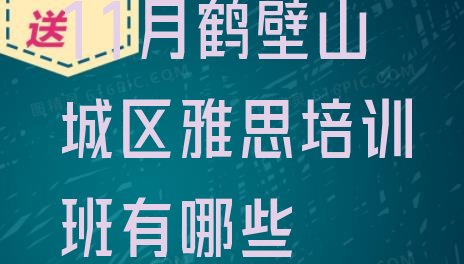 十大11月鹤壁山城区雅思培训班有哪些排行榜